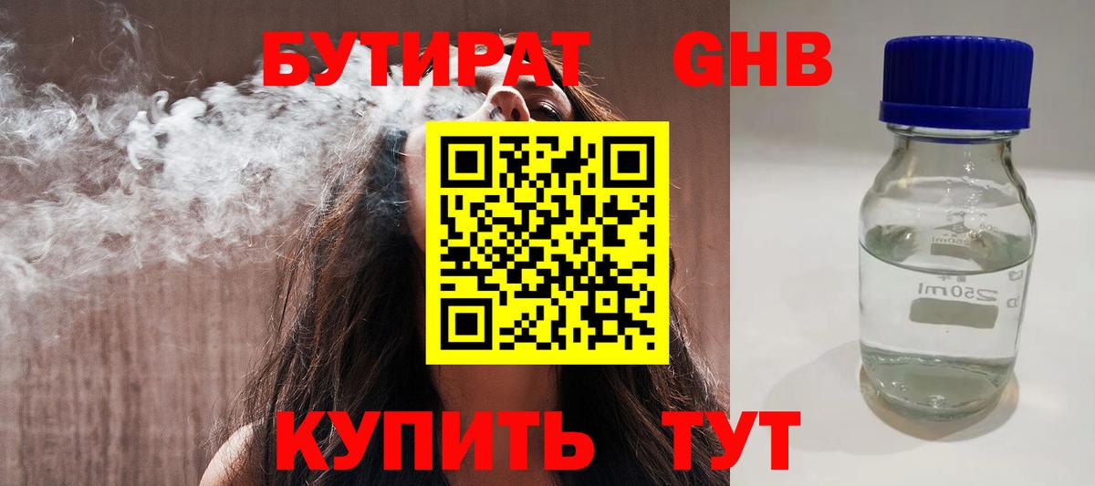 БУТИРАТ BDO 33%  Вход с VPN  Южно-Сахалинск 