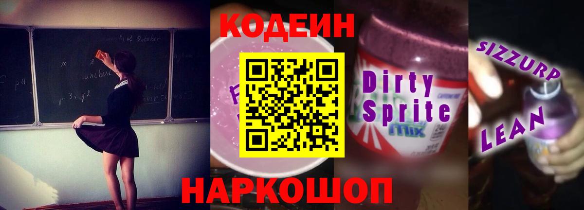 Кодеин напиток Lean (лин) Южно-Сахалинск